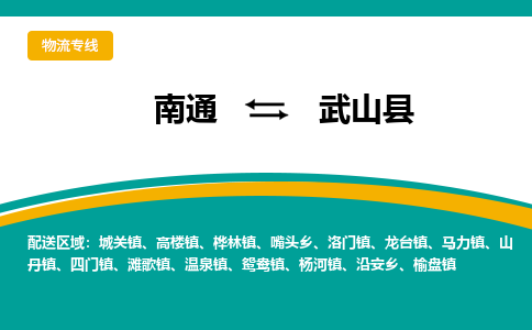 南通到武山县物流专线,南通到武山县货运,南通到武山县物流公司