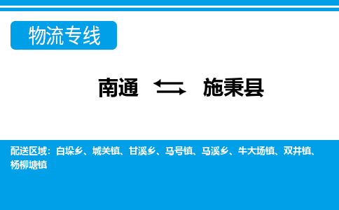 南通到施秉县物流专线,南通到施秉县货运,南通到施秉县物流公司