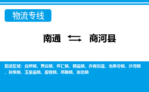 南通到商河县物流专线,南通到商河县货运,南通到商河县物流公司