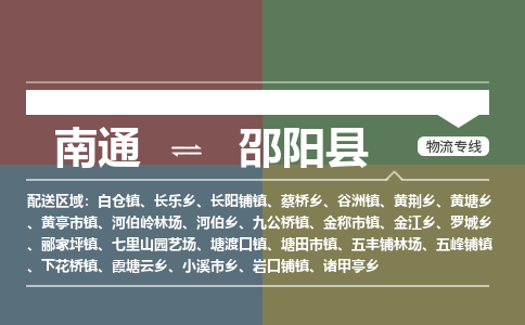 南通到邵阳县物流专线,南通到邵阳县货运,南通到邵阳县物流公司