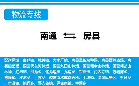 南通到房县物流专线,南通到房县货运,南通到房县物流公司