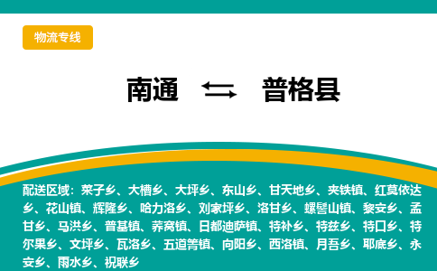 南通到普格县物流专线,南通到普格县货运,南通到普格县物流公司