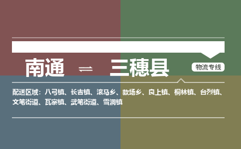 南通到三穗县物流专线,南通到三穗县货运,南通到三穗县物流公司