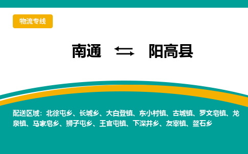 南通到阳高县物流专线,南通到阳高县货运,南通到阳高县物流公司