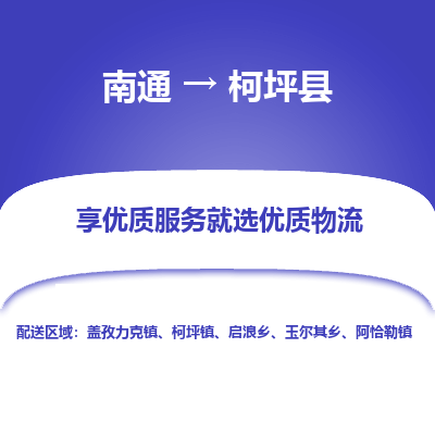 南通到柯坪县物流专线,南通到柯坪县货运,南通到柯坪县物流公司