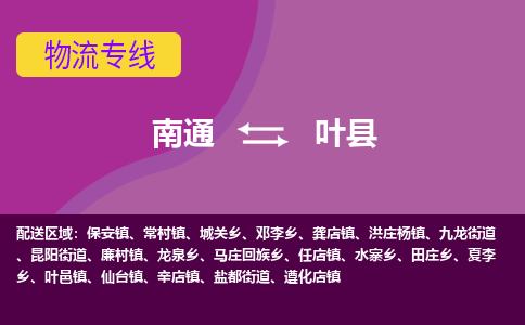 南通到叶县物流专线,南通到叶县货运,南通到叶县物流公司