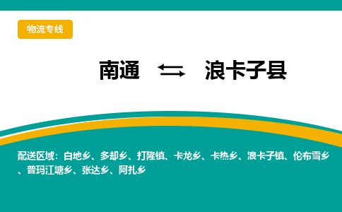 南通到浪卡子县物流专线,南通到浪卡子县货运,南通到浪卡子县物流公司