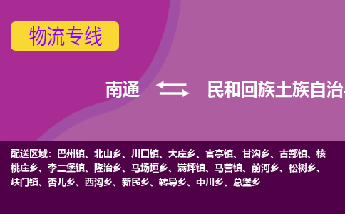 南通到民和回族土族自治县物流专线,南通到民和回族土族自治县货运,南通到民和回族土族自治县物流公司