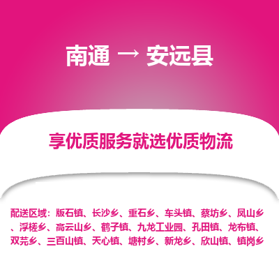 南通到安远县物流专线,南通到安远县货运,南通到安远县物流公司