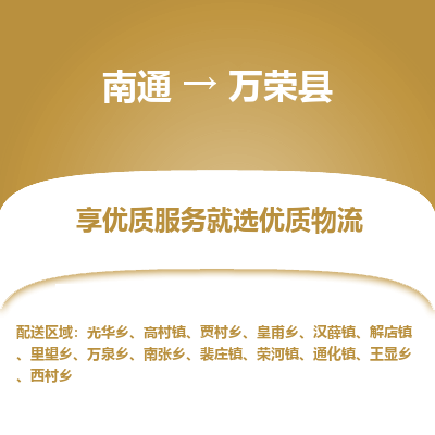 南通到万荣县物流专线,南通到万荣县货运,南通到万荣县物流公司