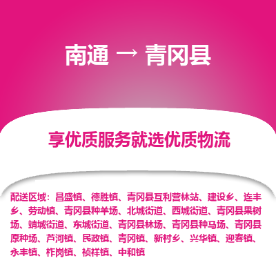 南通到青冈县物流专线,南通到青冈县货运,南通到青冈县物流公司