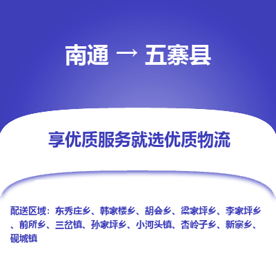 南通到五寨县物流专线,南通到五寨县货运,南通到五寨县物流公司