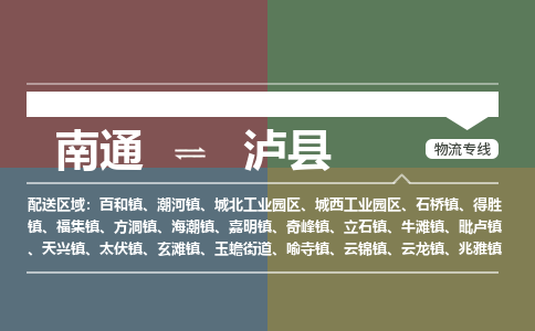 南通到泸县物流专线,南通到泸县货运,南通到泸县物流公司