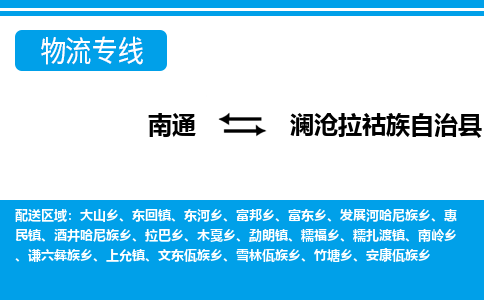 南通到澜沧拉祜族自治县物流专线,南通到澜沧拉祜族自治县货运,南通到澜沧拉祜族自治县物流公司