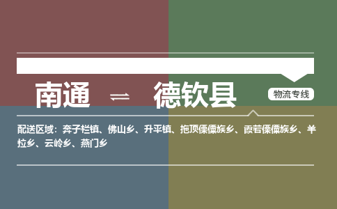 南通到德钦县物流专线,南通到德钦县货运,南通到德钦县物流公司