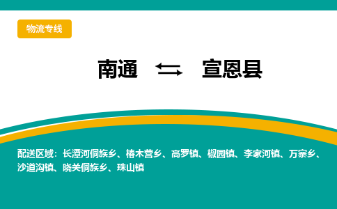 南通到宣恩县物流专线,南通到宣恩县货运,南通到宣恩县物流公司