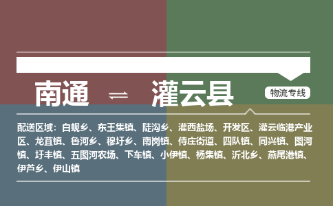 南通到灌云县物流专线,南通到灌云县货运,南通到灌云县物流公司