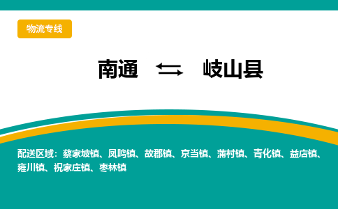 南通到岐山县物流专线,南通到岐山县货运,南通到岐山县物流公司