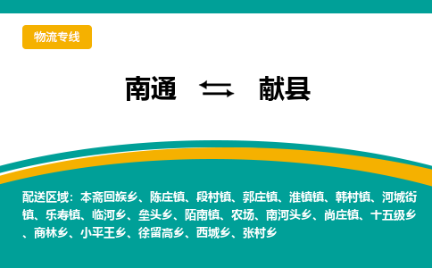 南通到献县物流专线,南通到献县货运,南通到献县物流公司