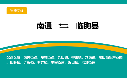 南通到临朐县物流专线,南通到临朐县货运,南通到临朐县物流公司