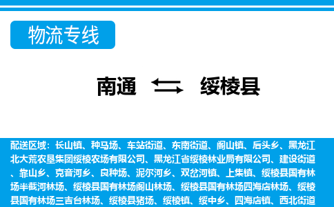 南通到绥棱县物流专线,南通到绥棱县货运,南通到绥棱县物流公司