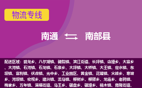 南通到南部县物流专线,南通到南部县货运,南通到南部县物流公司