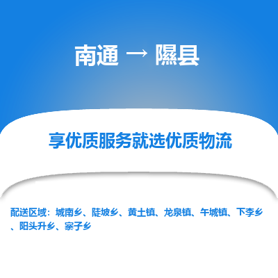 南通到歙县物流专线,南通到歙县货运,南通到歙县物流公司