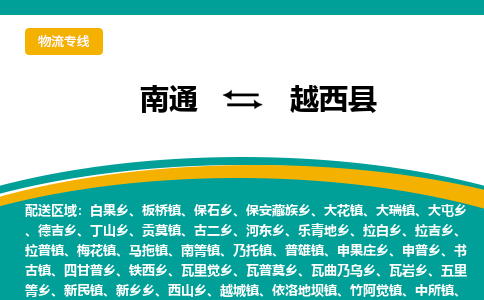 南通到越西县物流专线,南通到越西县货运,南通到越西县物流公司