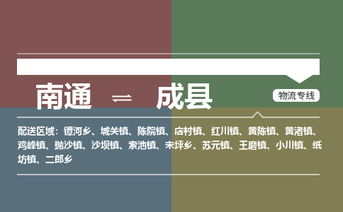 南通到成县物流专线,南通到成县货运,南通到成县物流公司