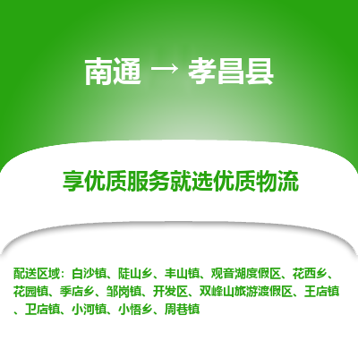 南通到孝昌县物流专线,南通到孝昌县货运,南通到孝昌县物流公司