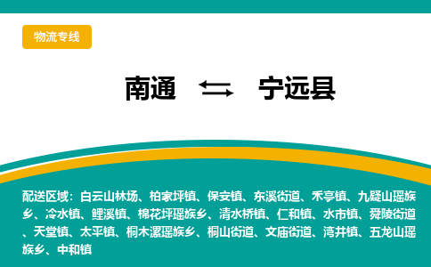 南通到宁远县物流专线,南通到宁远县货运,南通到宁远县物流公司