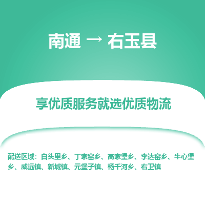 南通到右玉县物流专线,南通到右玉县货运,南通到右玉县物流公司