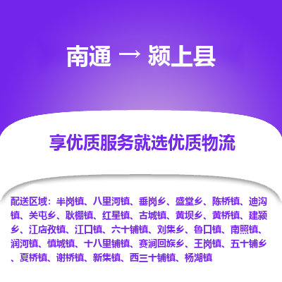 南通到颍上县物流专线,南通到颍上县货运,南通到颍上县物流公司