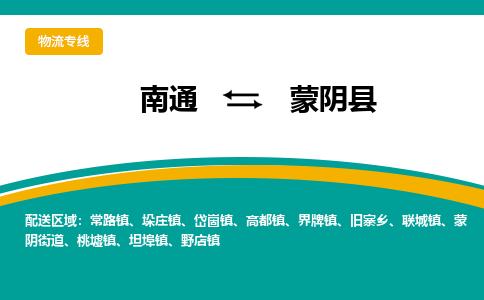 南通到蒙阴县物流专线,南通到蒙阴县货运,南通到蒙阴县物流公司