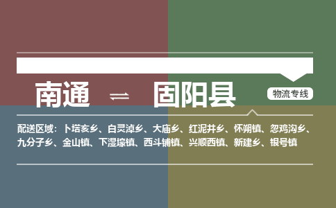 南通到固阳县物流专线,南通到固阳县货运,南通到固阳县物流公司