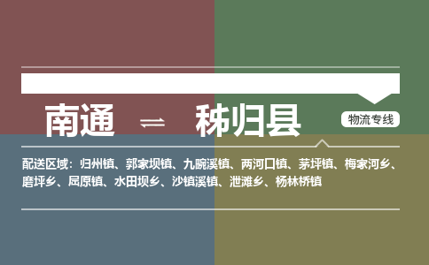 南通到秭归县物流专线,南通到秭归县货运,南通到秭归县物流公司