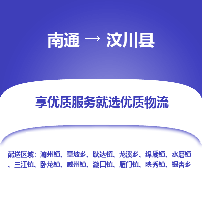 南通到汶川县物流专线,南通到汶川县货运,南通到汶川县物流公司