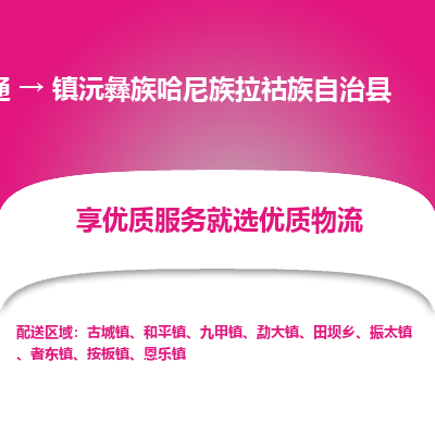 南通到镇沅彝族哈尼族拉祜族自治县物流专线,南通到镇沅彝族哈尼族拉祜族自治县货运,南通到镇沅彝族哈尼族拉祜族自治县物流公司