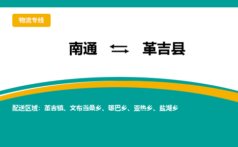 南通到革吉县物流专线,南通到革吉县货运,南通到革吉县物流公司