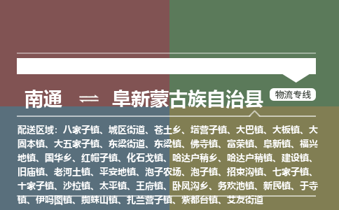 南通到阜新蒙古族自治县物流专线,南通到阜新蒙古族自治县货运,南通到阜新蒙古族自治县物流公司