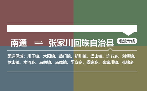 南通到张家川回族自治县物流专线,南通到张家川回族自治县货运,南通到张家川回族自治县物流公司