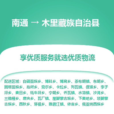 南通到木里藏族自治县物流专线,南通到木里藏族自治县货运,南通到木里藏族自治县物流公司