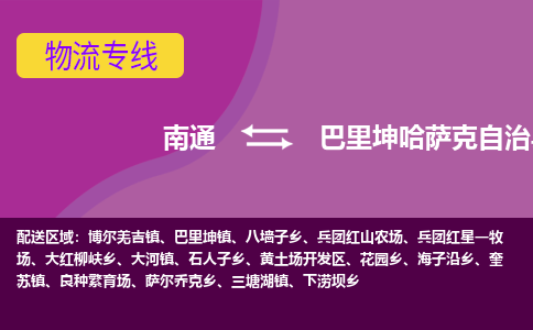 南通到巴里坤哈萨克自治县物流专线,南通到巴里坤哈萨克自治县货运,南通到巴里坤哈萨克自治县物流公司