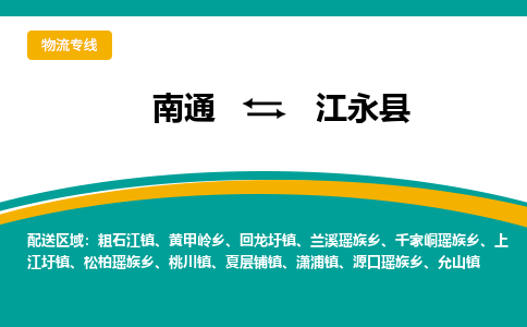 南通到江永县物流专线,南通到江永县货运,南通到江永县物流公司