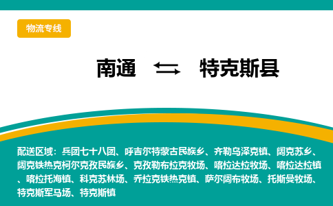 南通到特克斯县物流专线,南通到特克斯县货运,南通到特克斯县物流公司