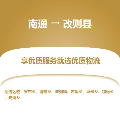 南通到改则县物流专线,南通到改则县货运,南通到改则县物流公司