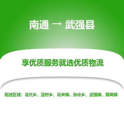 南通到武强县物流专线,南通到武强县货运,南通到武强县物流公司