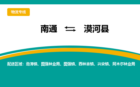 南通到漠河县物流专线,南通到漠河县货运,南通到漠河县物流公司