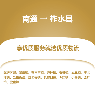 南通到柞水县物流专线,南通到柞水县货运,南通到柞水县物流公司