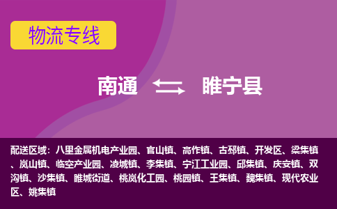 南通到睢宁县物流专线,南通到睢宁县货运,南通到睢宁县物流公司